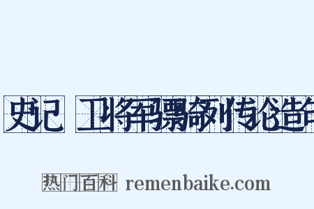 史记·卫将军骠骑列传论造句是什么意思的图片